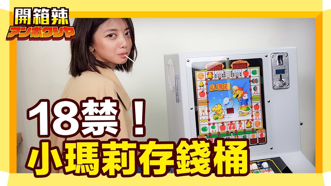 開箱辣 l 18禁 ! 小瑪莉智慧存錢筒 到底是多智慧呢? 柑仔店 麻仔台 非賭博機台