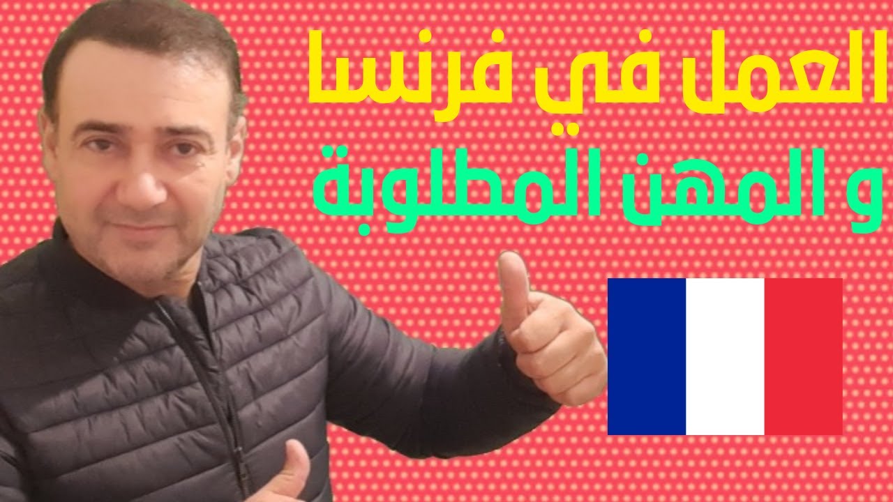 العمل في فرنسا و المهن المطلوبة
