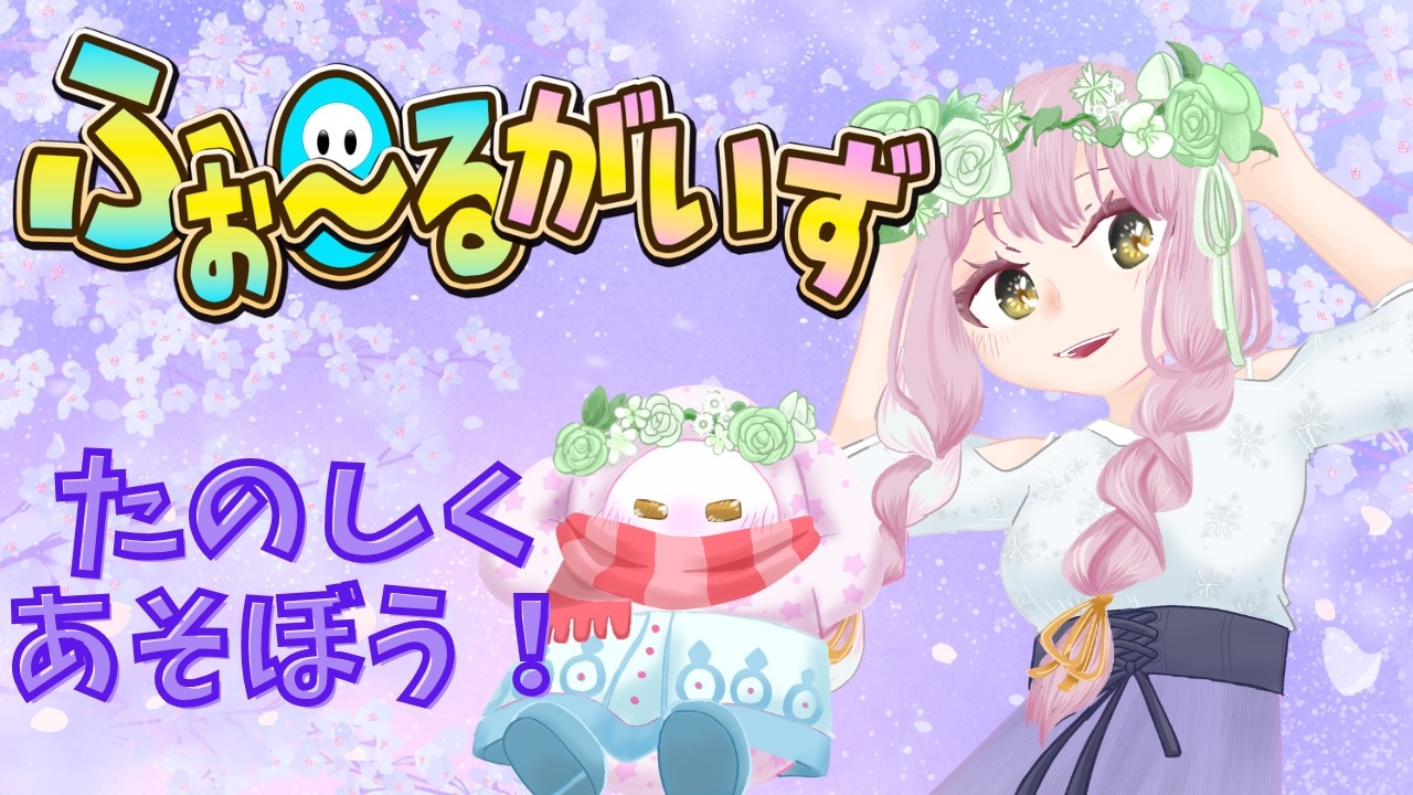 【フォールガイズ】たのしく遊ぼ🌟寝起きで何かする！！！【参加歓迎】