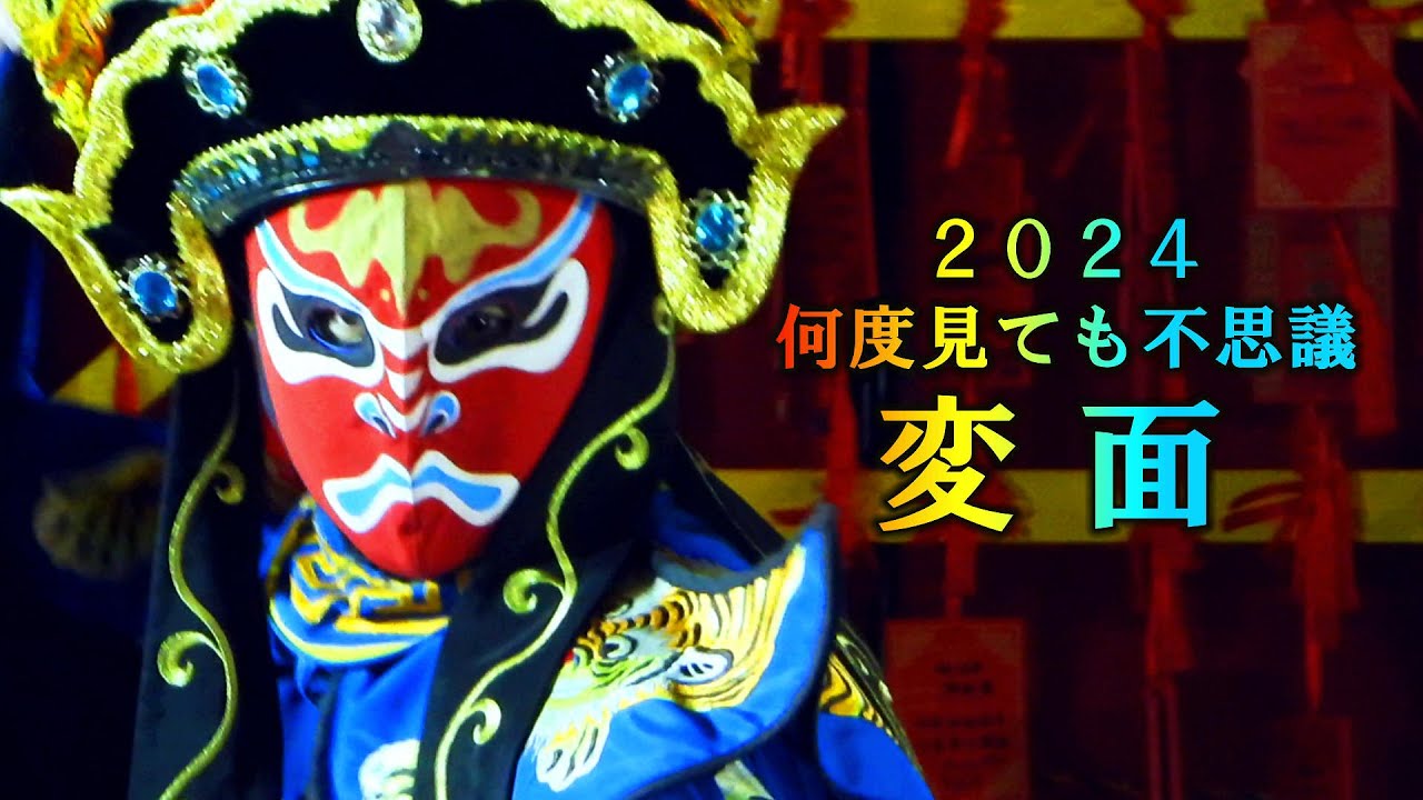 ２０２４、何度見ても不思議な変面？