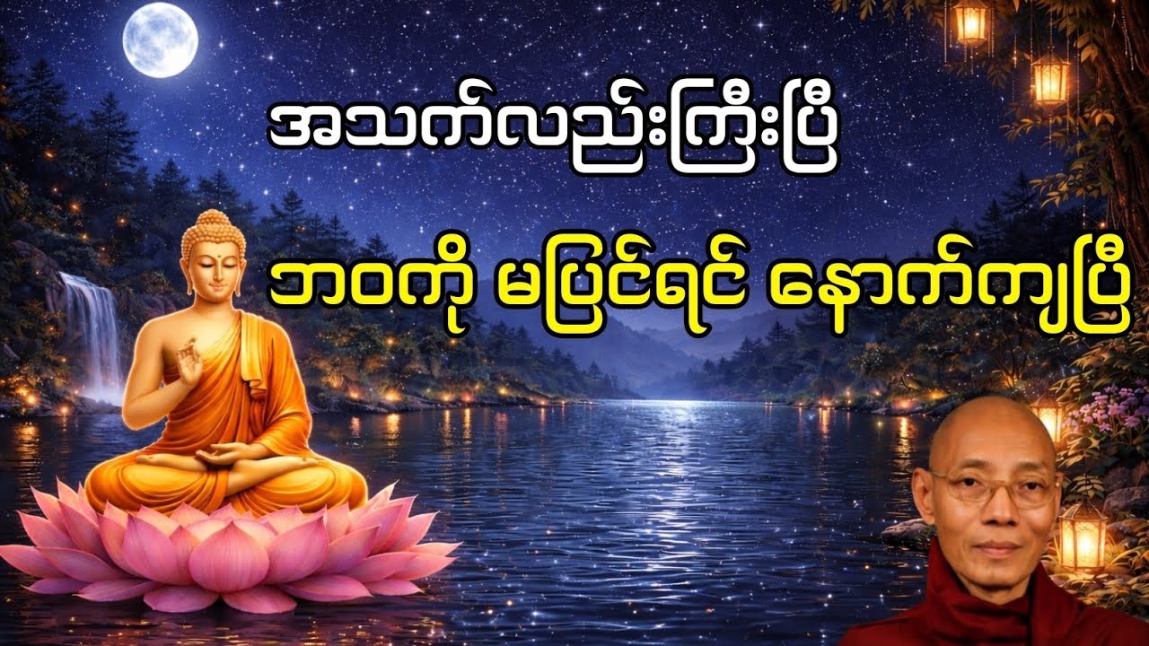 အသက်လည်းကြီးပြီ ဘဝကို မပြင်ရင် နောက်ကျပြီ | ပါမောက္ခချုပ်ဆရာတော်ဘုရားကြီး
