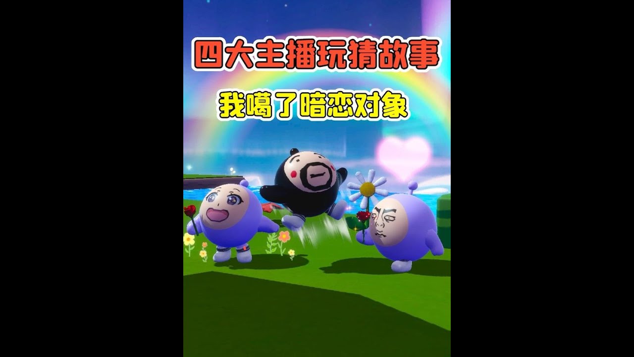 蛋仔派對:四大主播玩猜故事？我暗戀她多年，見面後卻噶了她！