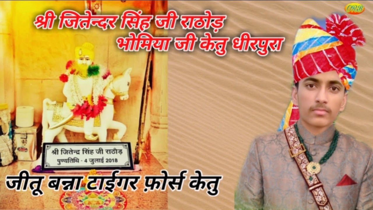 जितेन्द्र सिंह जी राठोड़ भोमिया जी धीरपुरा||जीतू बन्ना टाईगर फोर्स केतु jitendar Singh bhomiya ji