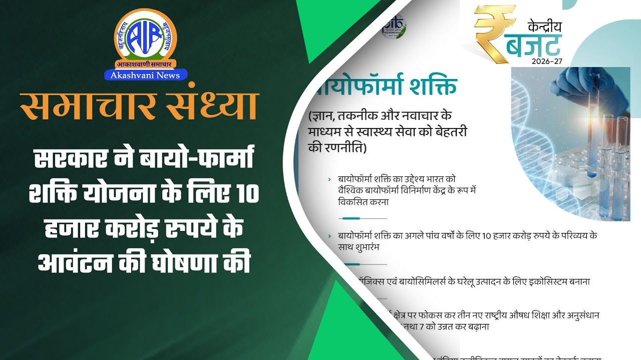 सरकार ने बायो-फार्मा शक्ति योजना के लिए 10 हजार करोड़ रुपये के आवंटन की घोषणा की l 02 February 2026