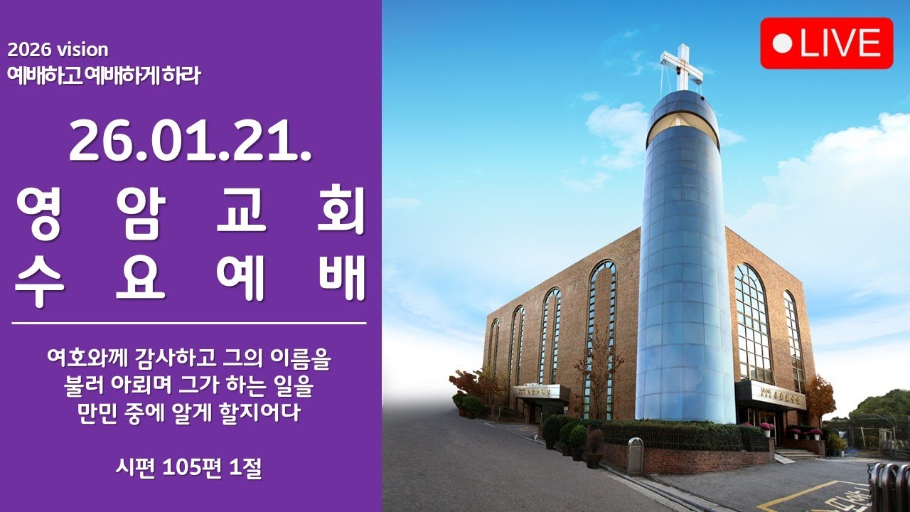 26.01.21. 영암교회 수요예배
