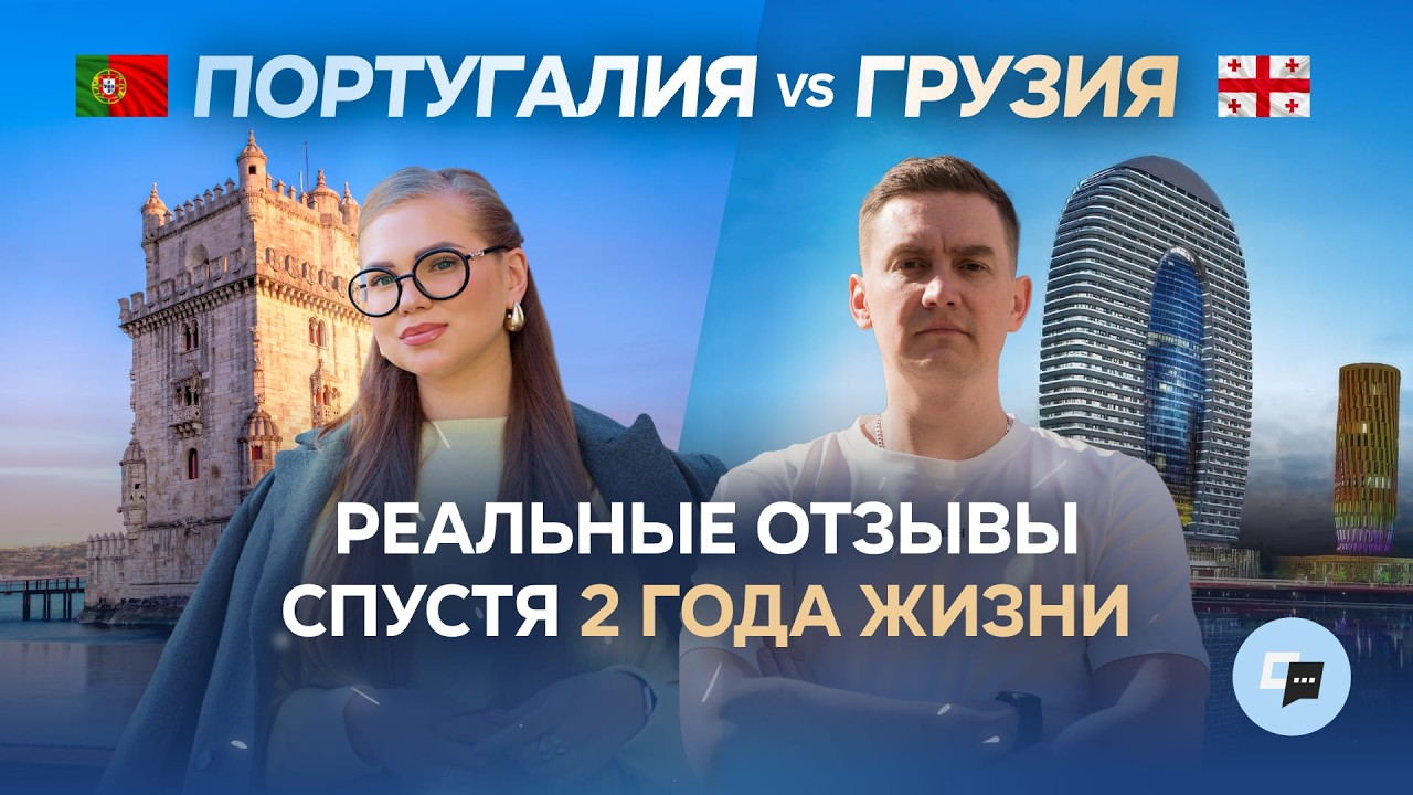 Переезд в Португалию и Грузию в 2025: Все о ценах, работе, ВНЖ. Реальные истории переехавших