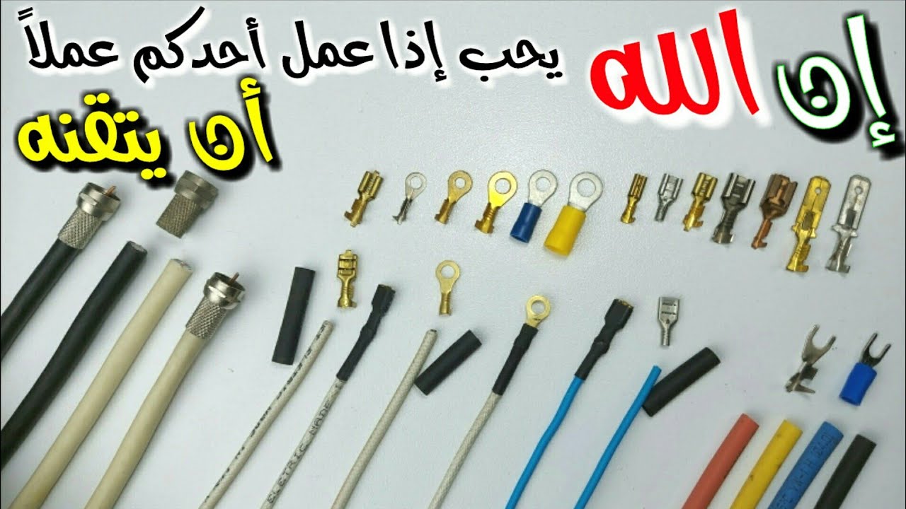 أفضل طرق تقفيل الترامل على الأسلاك وعزلها حرارياُ