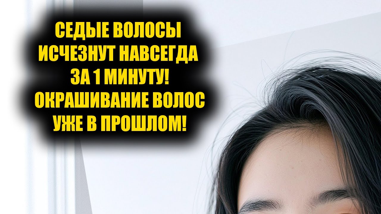 Седые волосы исчезнут навсегда за 1 минуту! Окрашивание волос уже в прошлом!