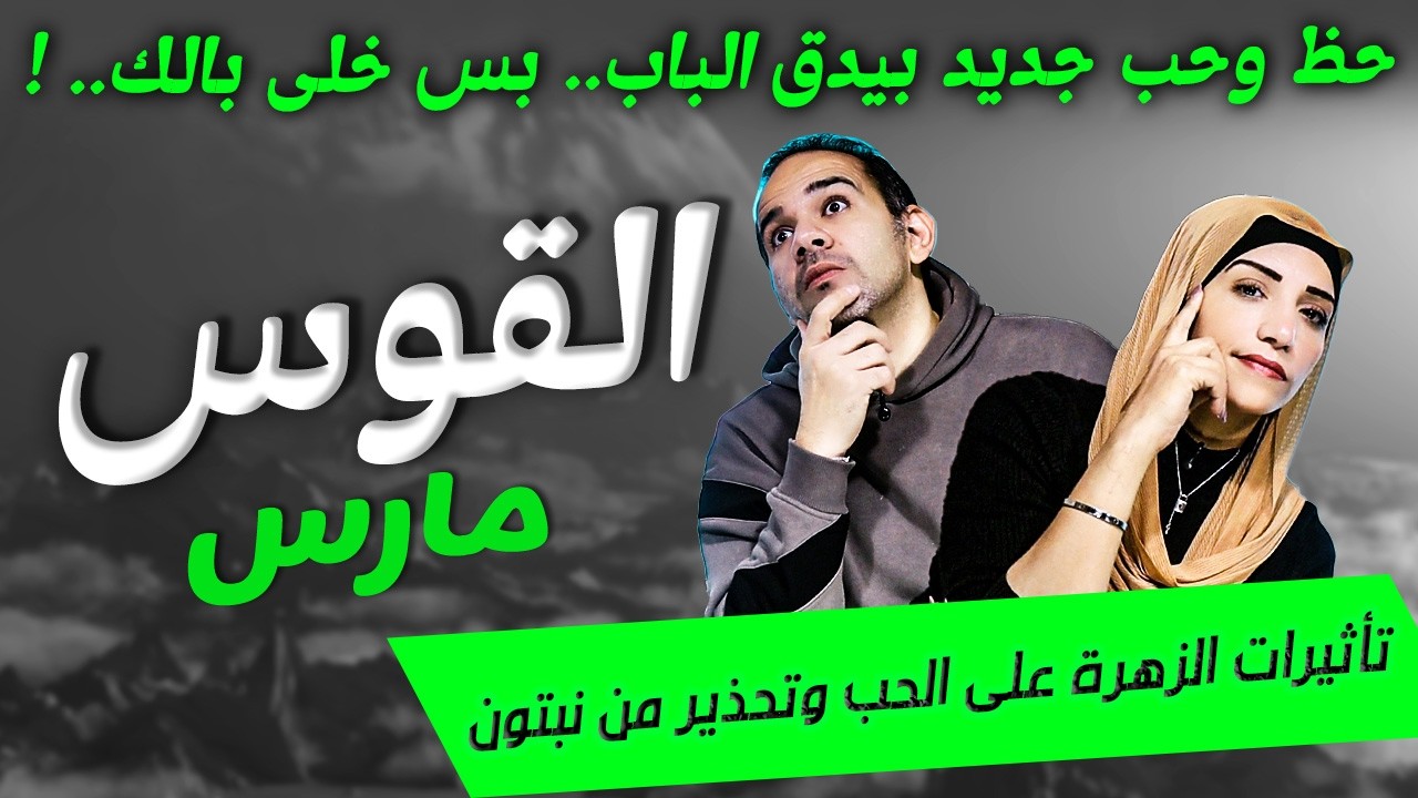 برج القوس | حظ وحب جديد بيدق الباب.. بس خلى بالك في مارس !