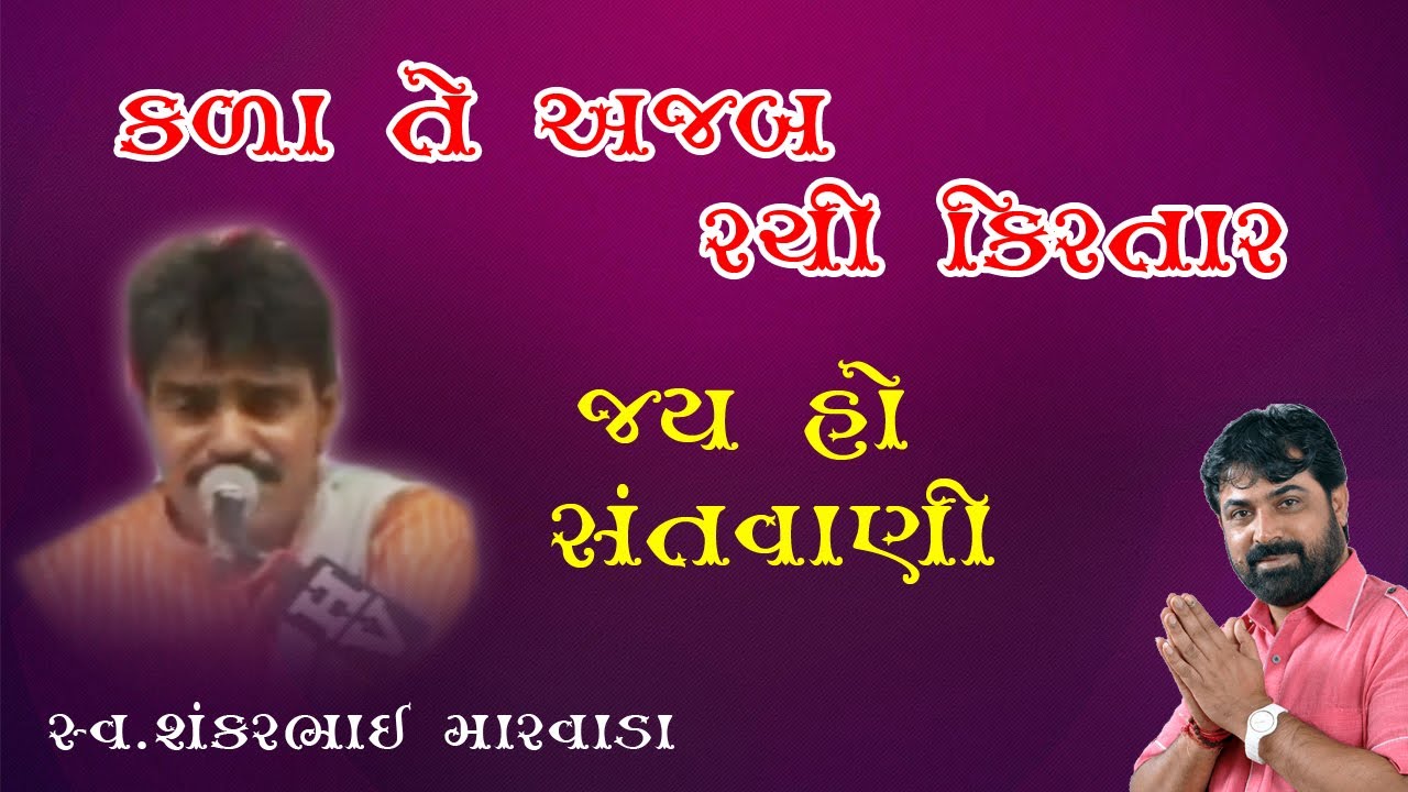કળા તે અજબ રચી કિરતાર || શંકર મારવાડા - Kala Te Ajab Rachi || Shankar Marvada || Palubhai Gadhavi