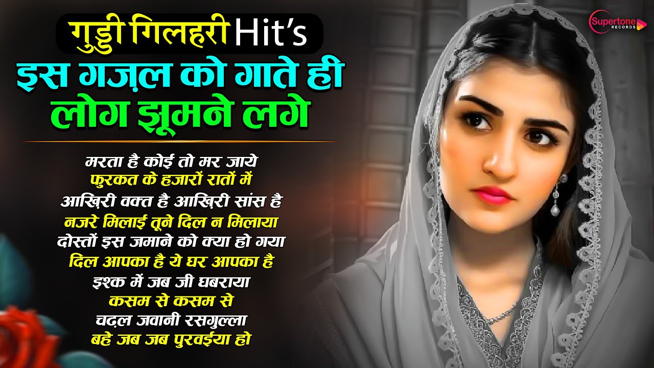 गुड्डी गिलहरी की रुला देने वाली दर्द भरी Top 10 ग़ज़ल😭 Guddi Gilhari Evergreen Sad Song | Hit Gazals