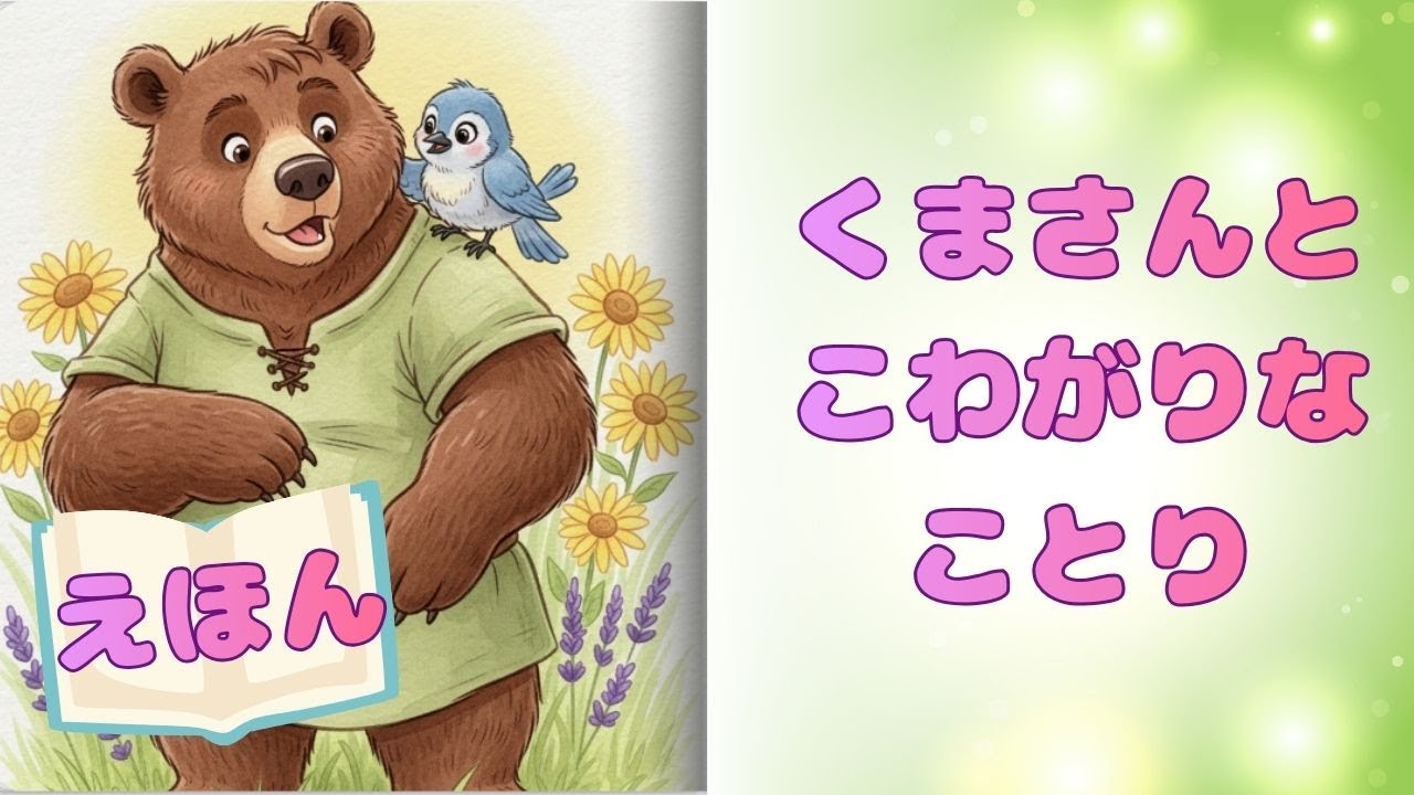 【絵本 読み聞かせ】くまさんと こわがりな ことり🧸🐦｜やさしさに気づく あたたかい友情のおはなし