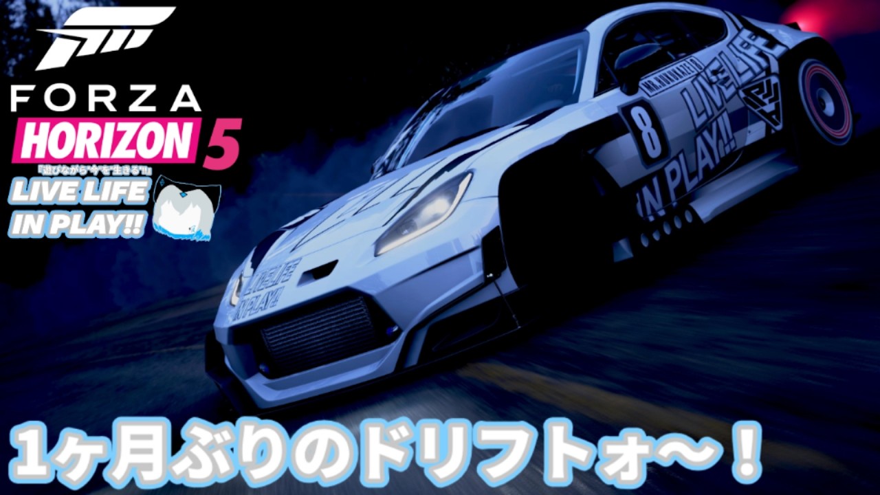【フォルツァホライゾン5】ちょうど1ヶ月ぶりのドリフトォ～！