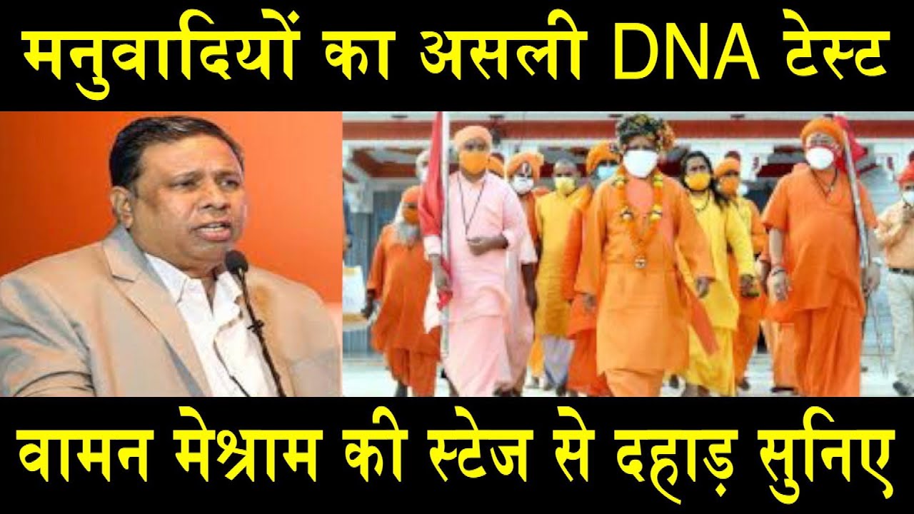 मनुवादियों का असली DNA टेस्ट/WAMAN MESHRAM FIRE FROM STAGE