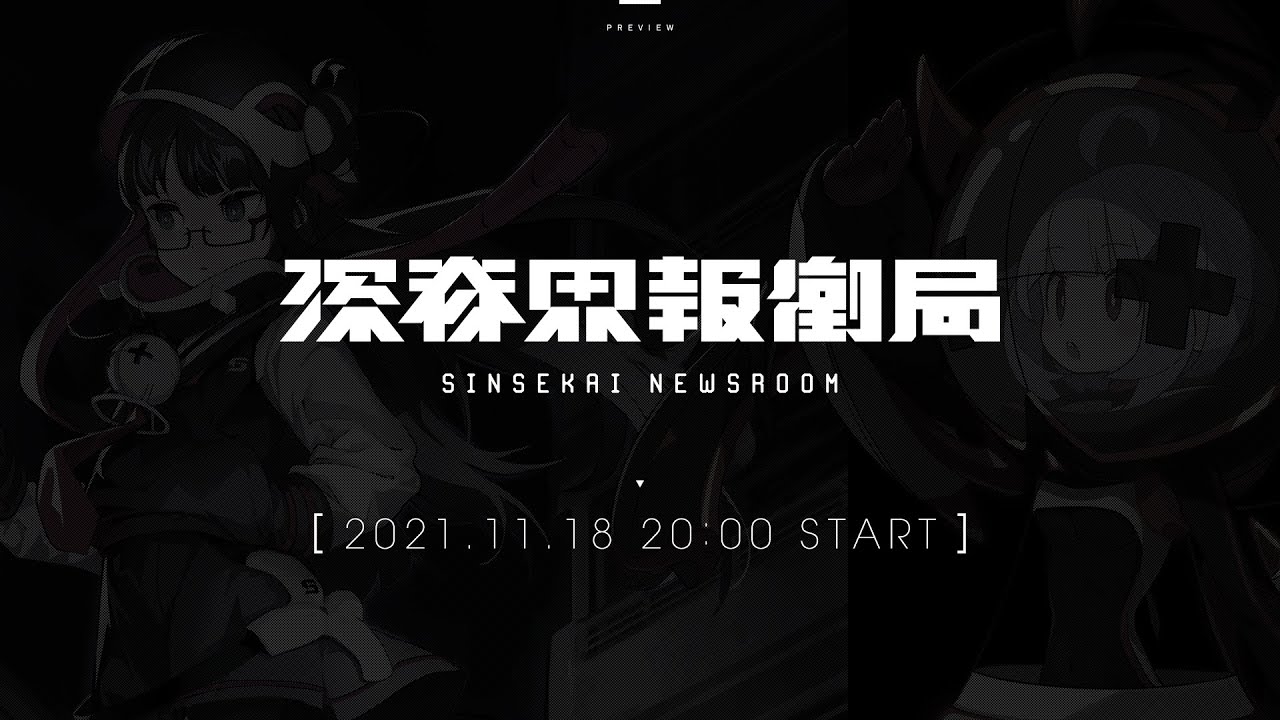 特別番組「深脊界報慟局」