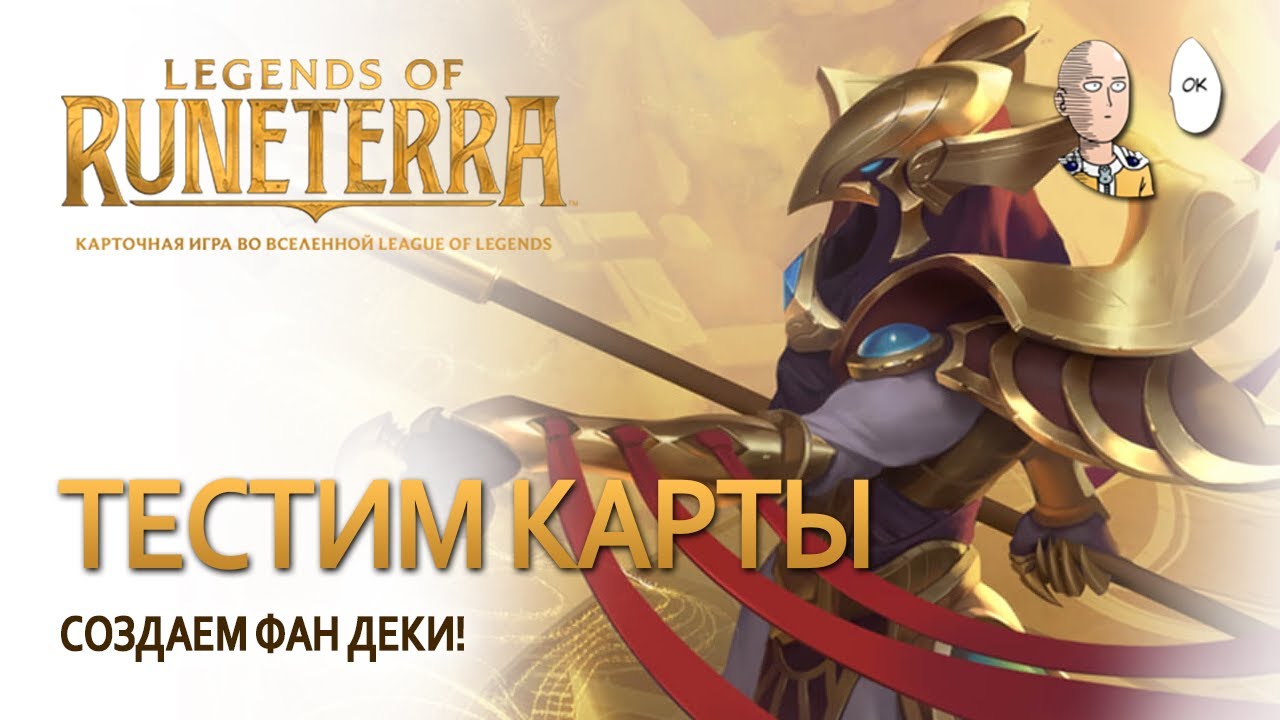 Идем веселиться на колодах с Шуримой! Моно дека и стадо песчаных элнуков! | Legends of Runeterra