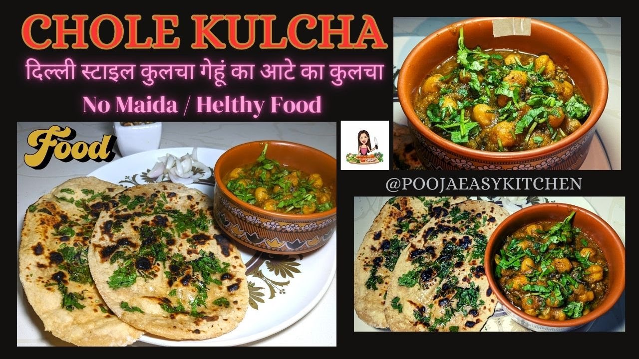 Chole Kulcha दिल्ली स्टाइल कुलचा | Wheat Flour Kulcha Recipe No Maida Recipe ठेले जैसा छोले कुलचे|