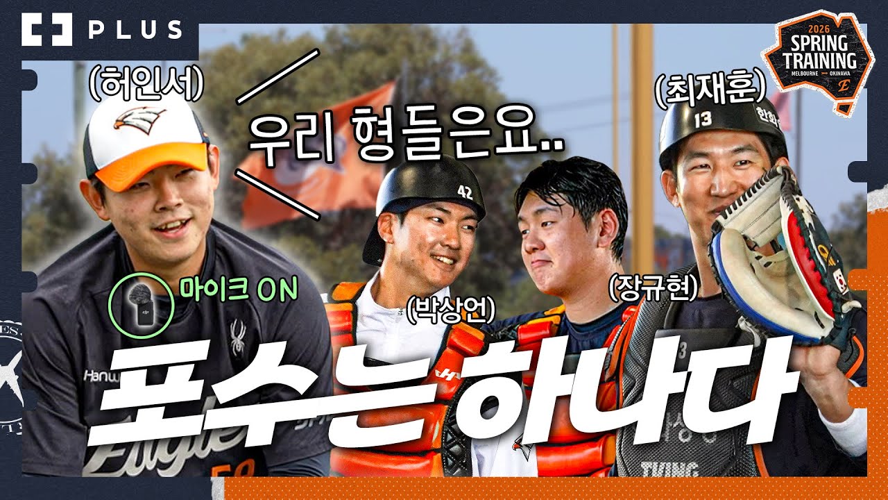 24시간 붙어 다니는 4인방! 막내 허인서 시점으로 보는 포수조 밀착취재