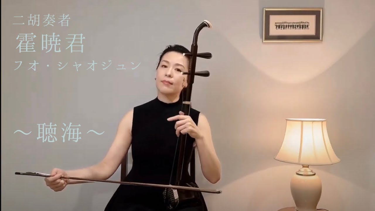 『聴海』