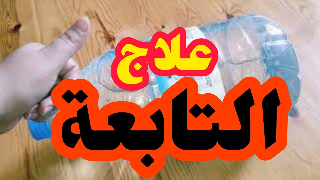 علاج فوري للتابعة من مجربات الصالحين