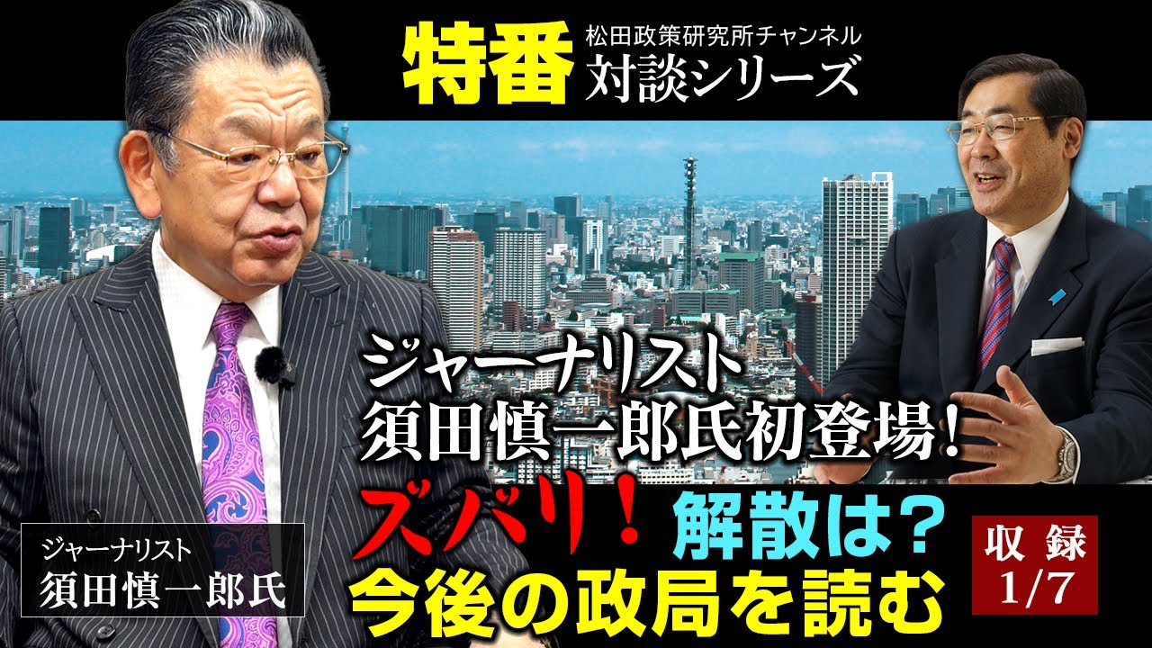 【収録１月７日】特番『ジャーナリスト須田慎一郎氏初登場！ズバリ！解散は？今後の政局を読む』ジャーナリスト　須田慎一郎氏