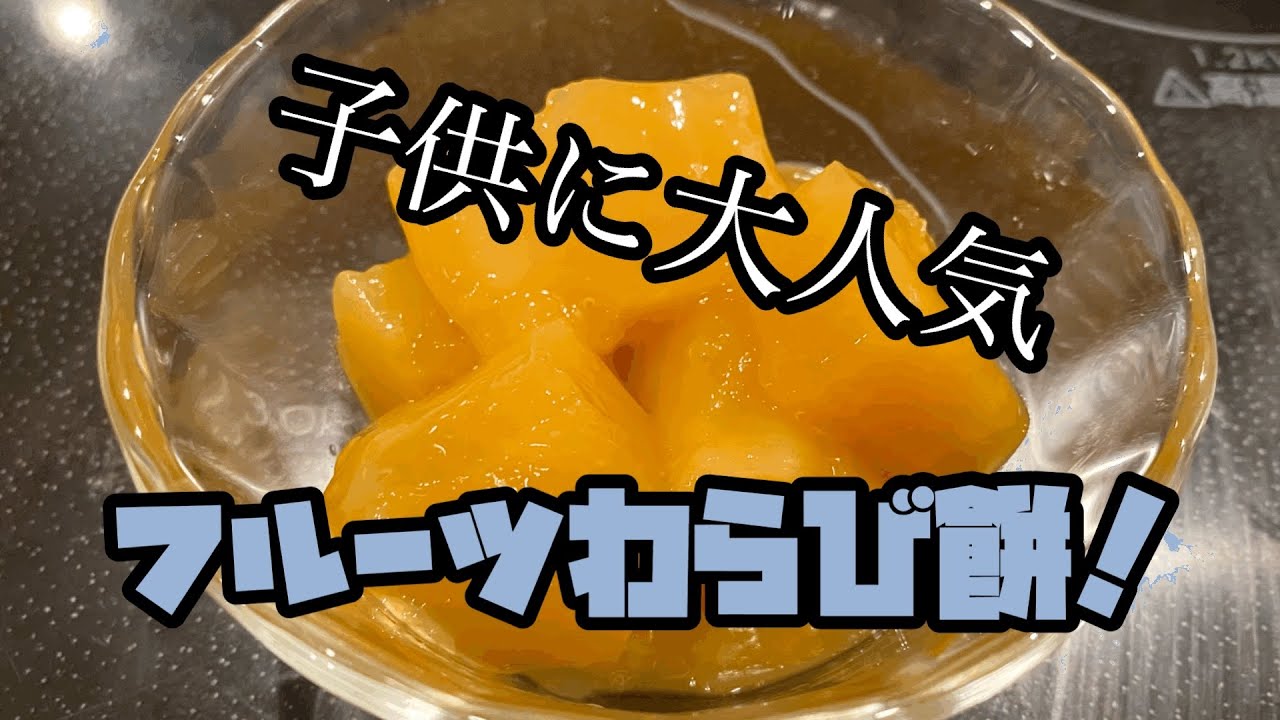 子供に大人気、フルーツわらび餅！