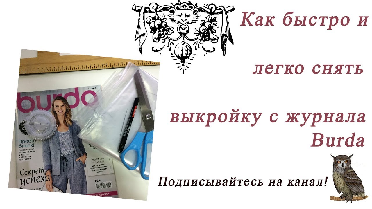 Как быстро и легко сделать выкройку с журнала Burda
