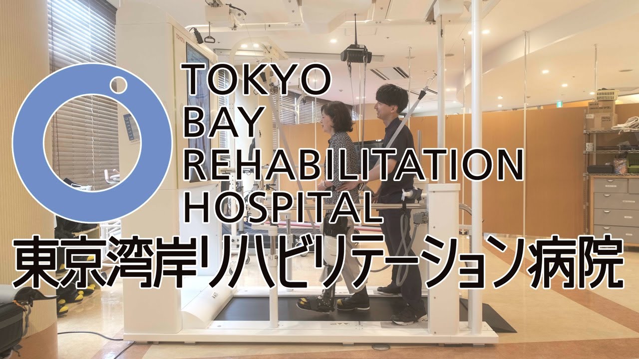 東京湾岸リハビリテーション病院 紹介動画