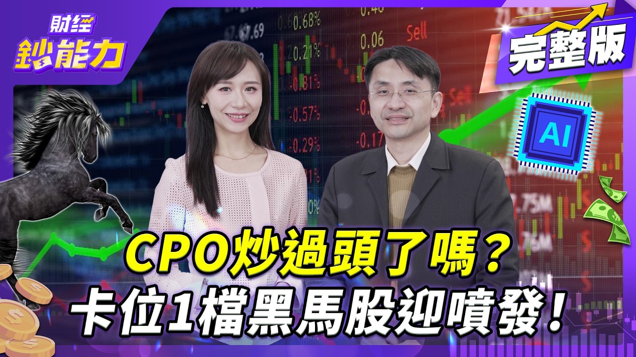AI股價不合理？台積電這金雞將起飛！見1訊號記憶體先賣一趟！【#財經鈔能力】｜20260325 趙慶翔 ft.曲博 #HBM #矽光子 #CPO @TVBSFinanceLive