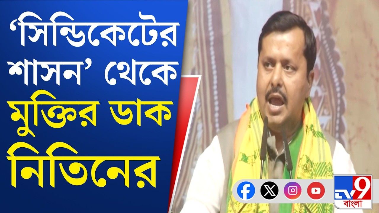 Nitin Nabin in West Bengal: পরিবর্তনের বার্তা দিয়ে আশ্বাস বিজেপির সর্বভারতীয় সভাপতির