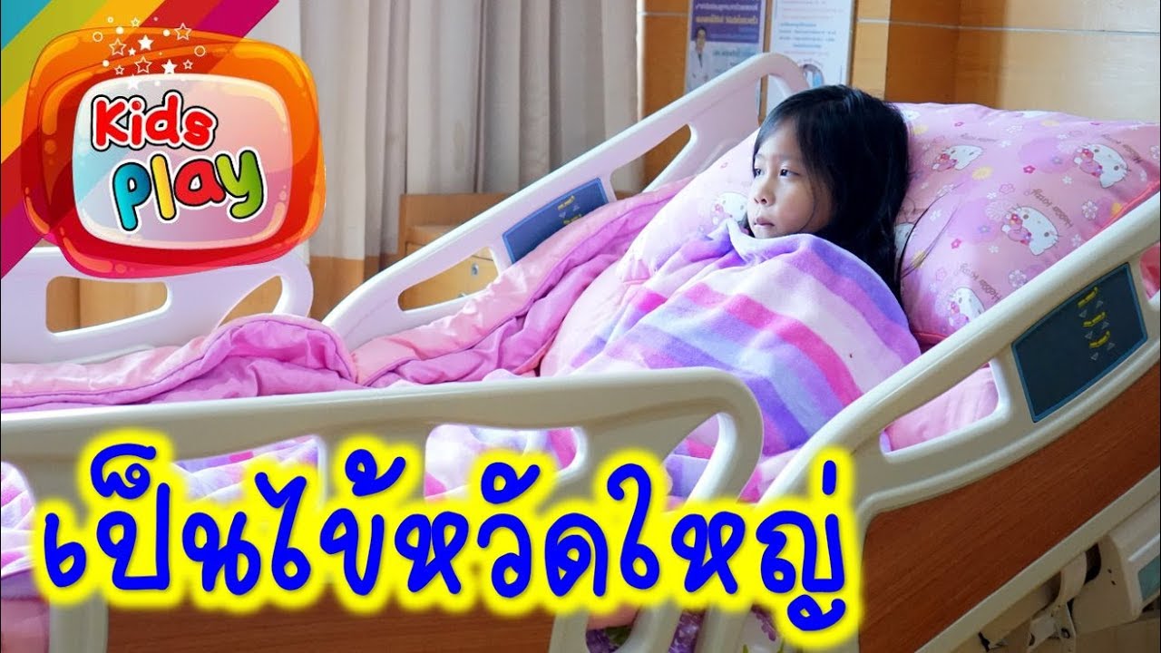 น้องนะโม | นอนโรงพยาบาล | เป็นไข้หวัดใหญ่สายพันธุ์A ไข้สูง 39.7 เลยทีเดียว ขอกำลังใจด้วยจ้า