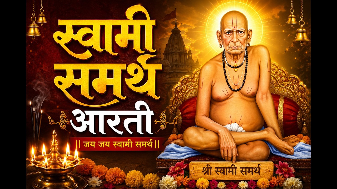 स्वामी समर्थ आरती | Swami Samarth Aarti #swamisamarth #swamisamarthamajhiaai 