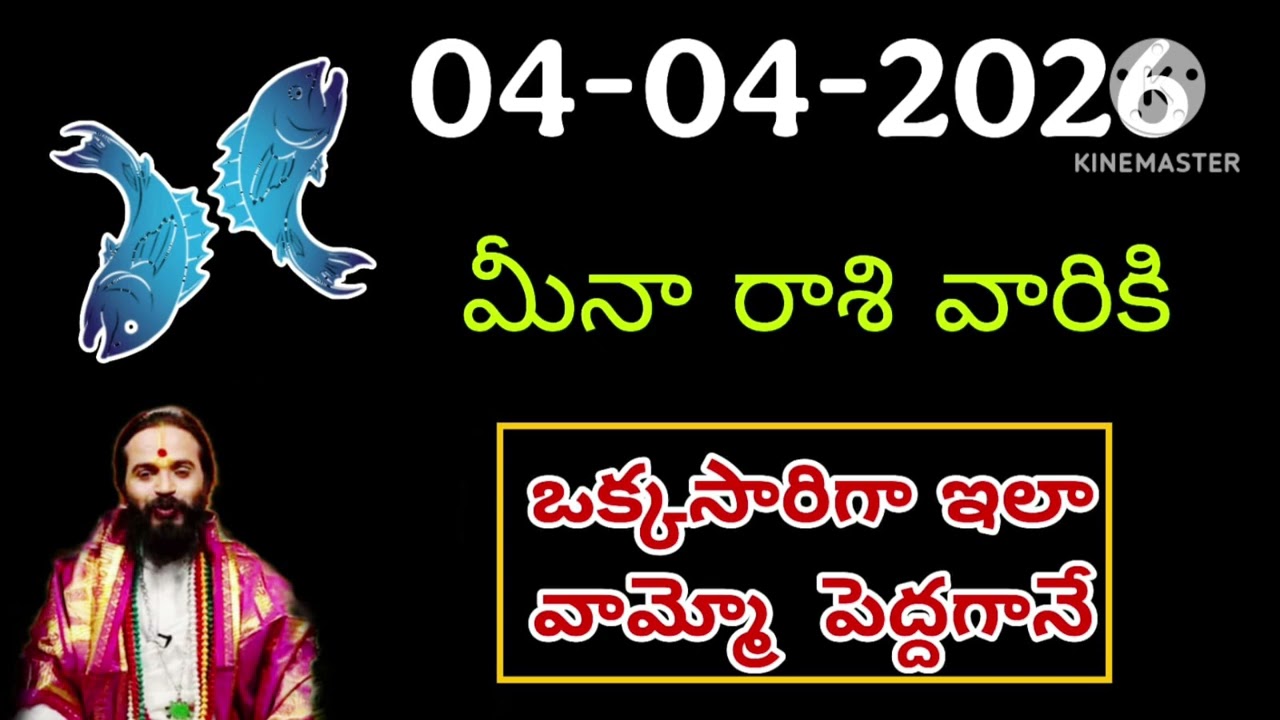 ఏప్రిల్ 4th శనివారం మీనరాశి | Meena Rashi April 2026 Telugu| Meena Rashi April 2026 #pisces