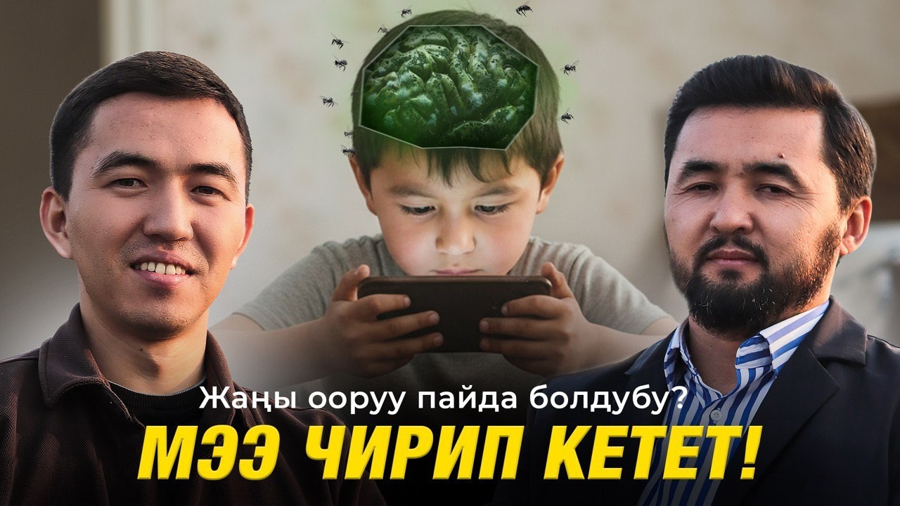 Оор абалдабыз!