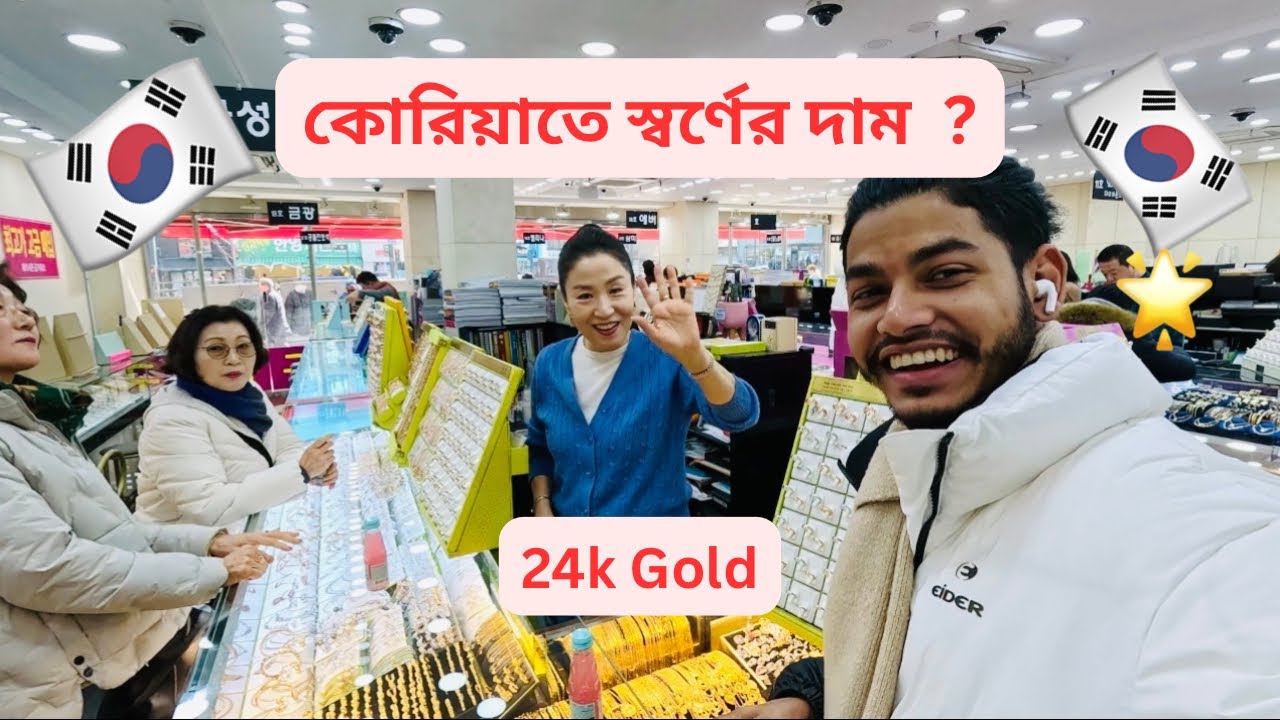 কোরিয়াতে বর্তমানে 24k স্বর্ণের দান কতো? Gold price in South Korea.  #southkorea #gold #goldprice
