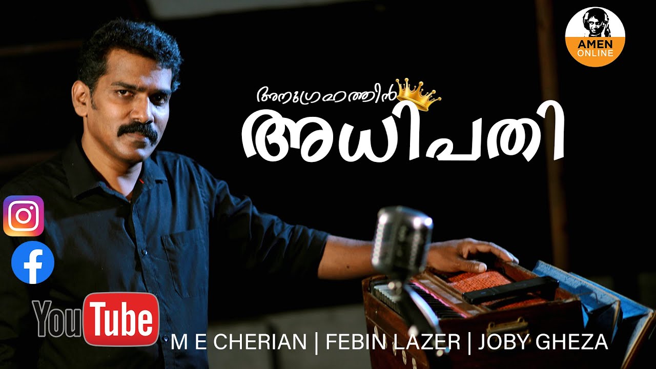 അനുഗ്രഹത്തിൻ അധിപതി | M E Cherian | Febin Lazer