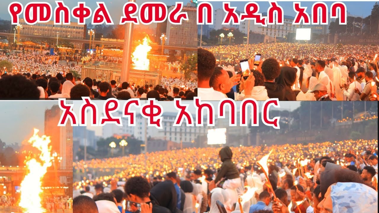 ዋው ያስባለው የመስቀል የደመራ ባዓል በ አዲስ አበባ /የ2017 የመስቀል ደመራ ባዓል በአዲስ አበባ#ebs #seifuonebs