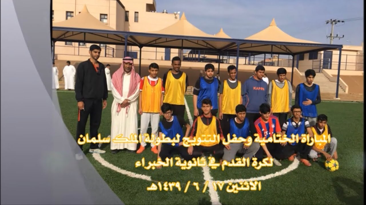المباراة الختامية وحفل التتويج لبطولة الملك سلمان لكرة القدم في ثانوية الخبراء 1439هـ