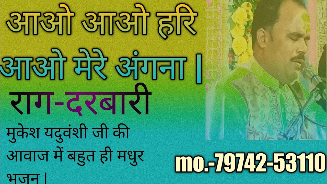 Aao Aao Hari Aao more angana ||आओ आओ हरि आओ मोरे अंगना ॥ भक्तिमय संगीत ॥ मुकेश यदुवंशी ॥#NSP music..