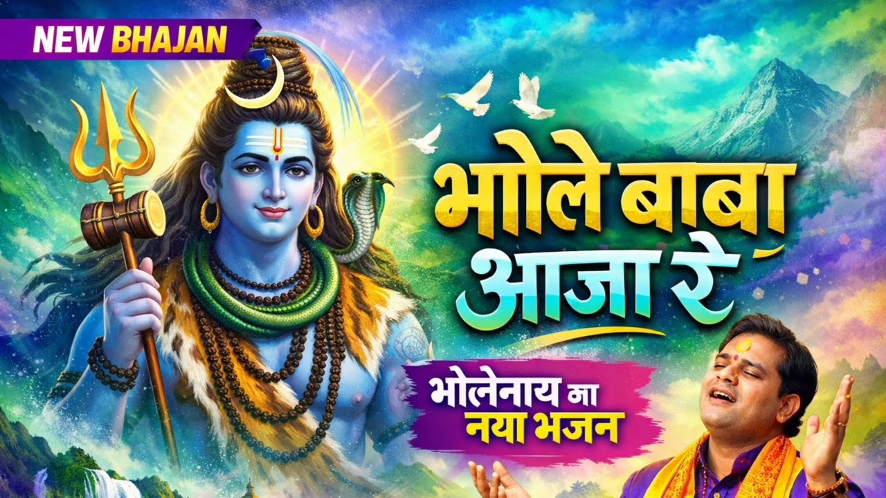 भोले बाबा आजा रे New Shiv Bhajan #shivbhajan #mahashivratri #bhajan #song #hindisong #bhakti #shiv 