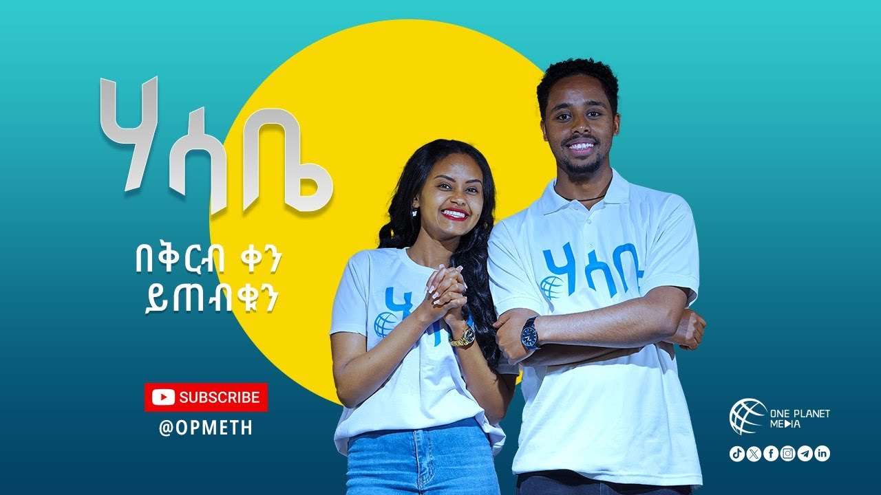 Coming Soon on One Planet Media /በቅርብ ቀን በዋን ፕላኔት ሚዲያ! #addisababa #habesha #oneplanetmedia
