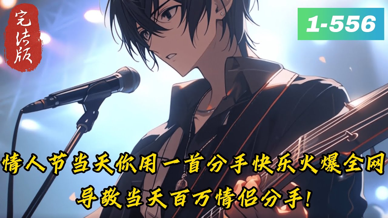 《七夕天后演唱会：分手快乐》1 -556完结版        世间文字八万个，唯有情字最伤人。人有生老三千疾，独有相思不可医。为情所困的江辞该如何做？...