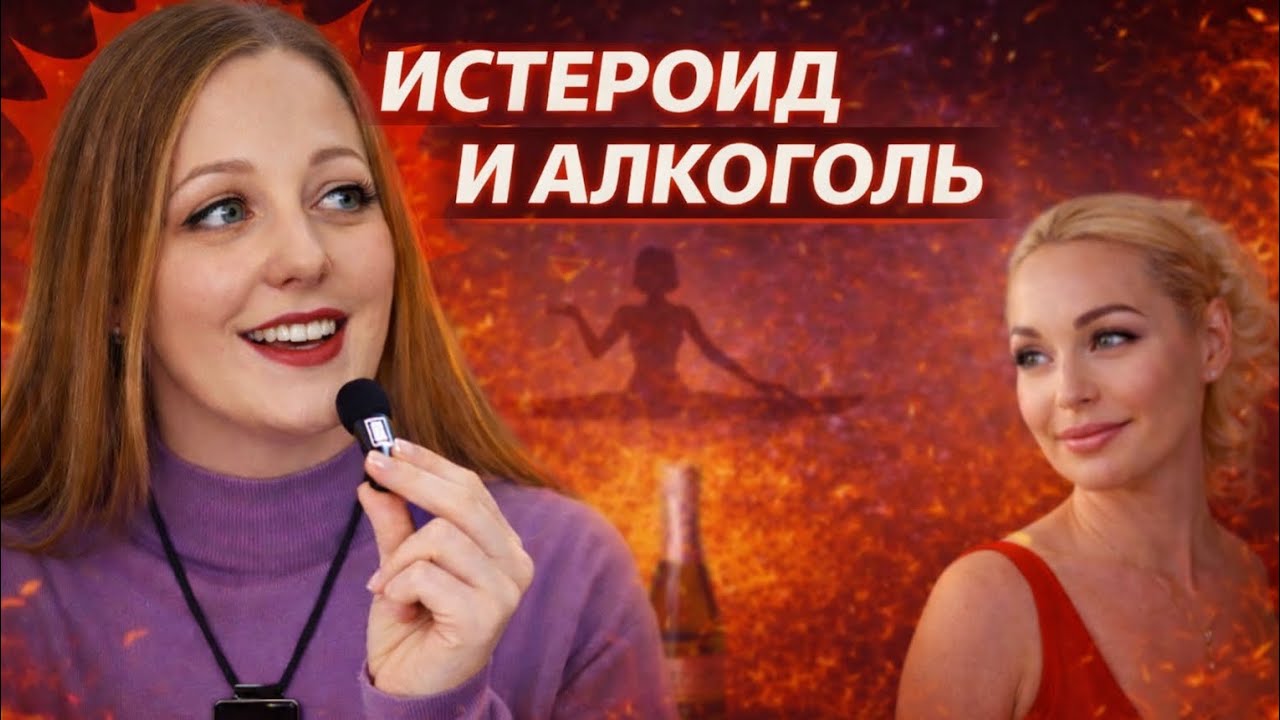 Истероидный радикал: как проявляется в употреблении алкоголя, что может помочь в начале трезвости