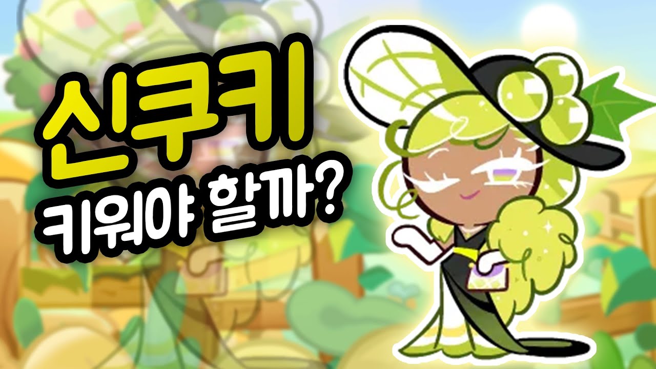 강력한 성능으로 에픽 최강 조합 등극!! 샤인머스캣맛 쿠키 리뷰