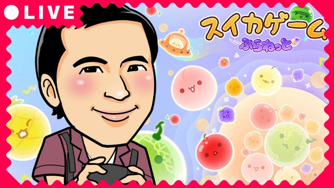 初プレイ！スイカゲームぷらねっと🍉スイカ目指して頑張ります💪