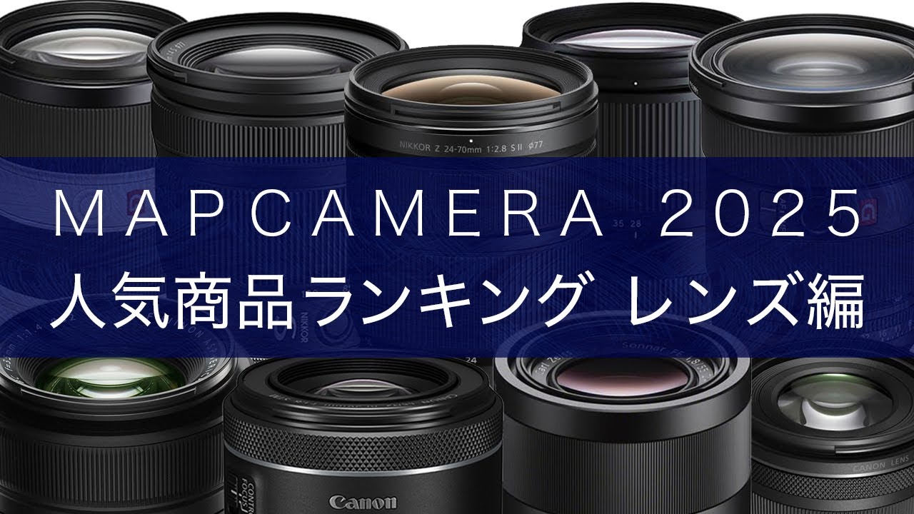 【決定版】2025年 MapCamera 人気商品ランキング🥇【レンズ編】
