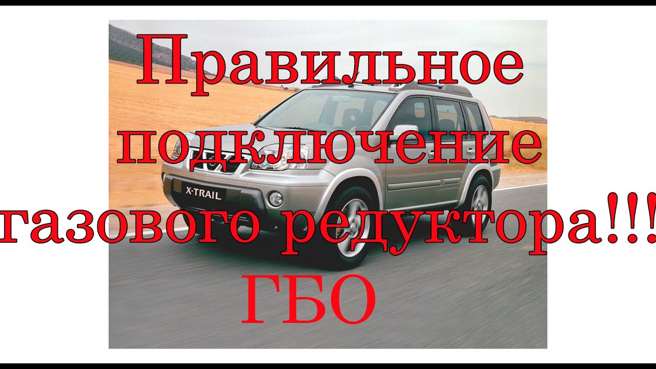 КАК ПРАВИЛЬНО ПОДКЛЮЧИТЬ ГАЗОВЫЙ РЕДУКТОР ГБО!!!