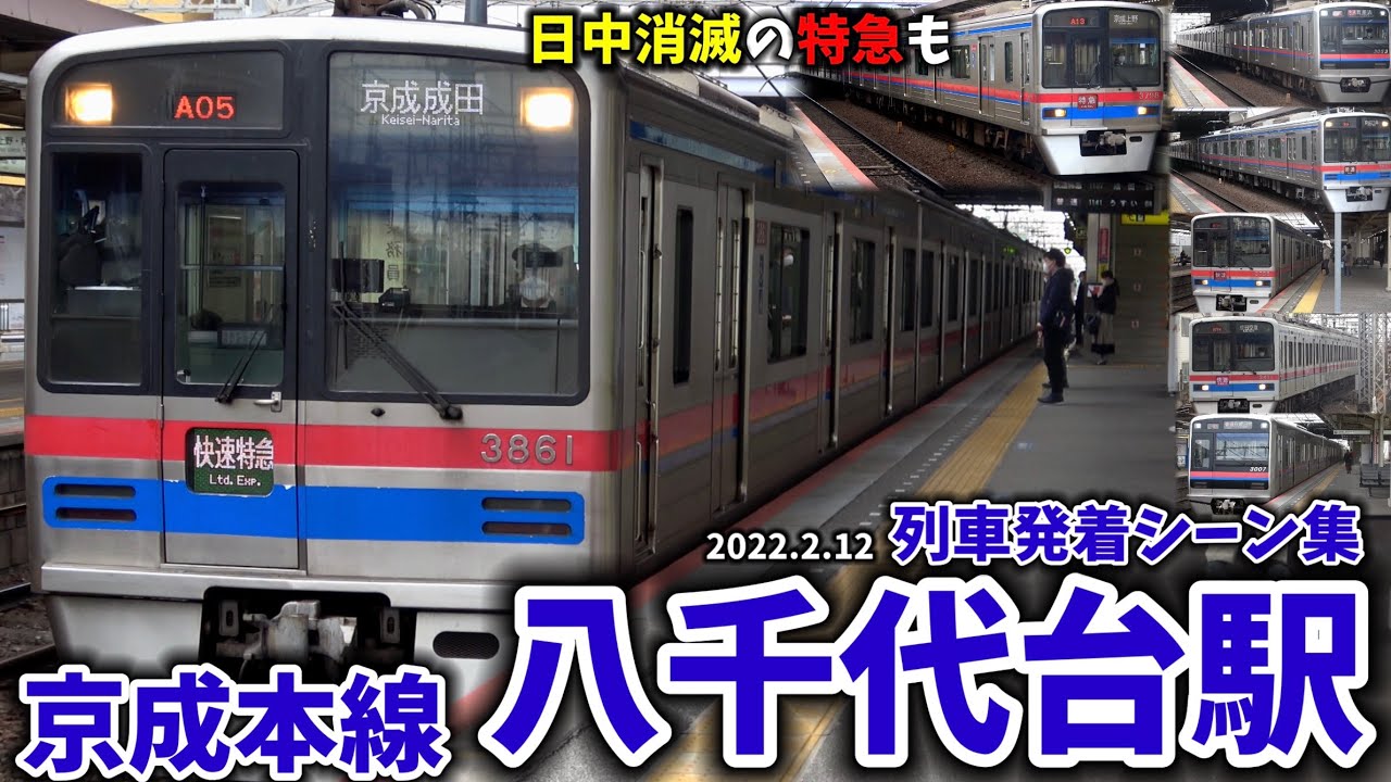【ダイヤ改正で日中特急消滅へ】八千代台駅列車発着シーン集[京成本線,京成線,京成](2022.2.12)