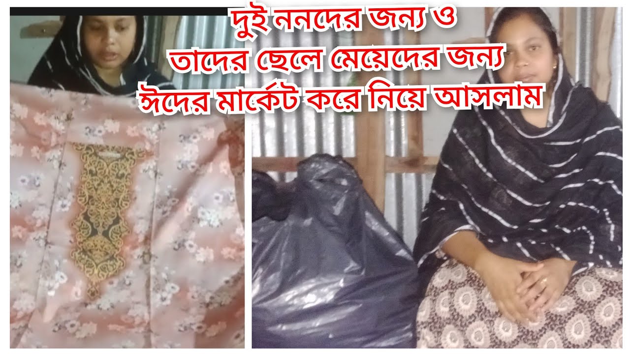 দুই ননদের জন্য মার্কেট করে নিয়ে আসলাম/  kanta vlog
