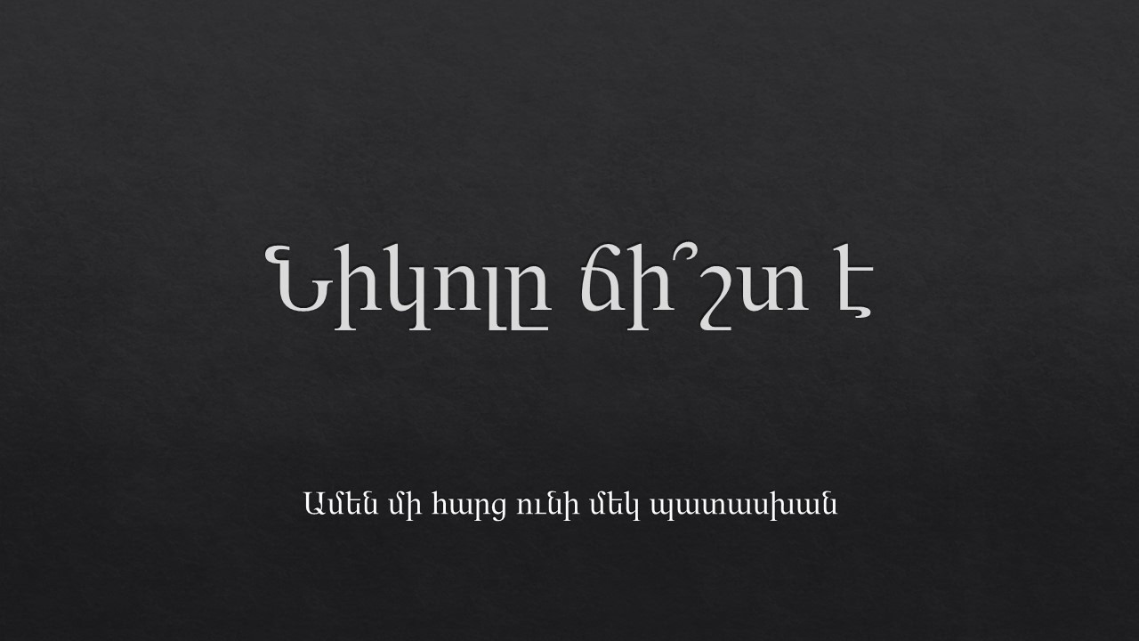 Նիկոլը ճի՞շտ է